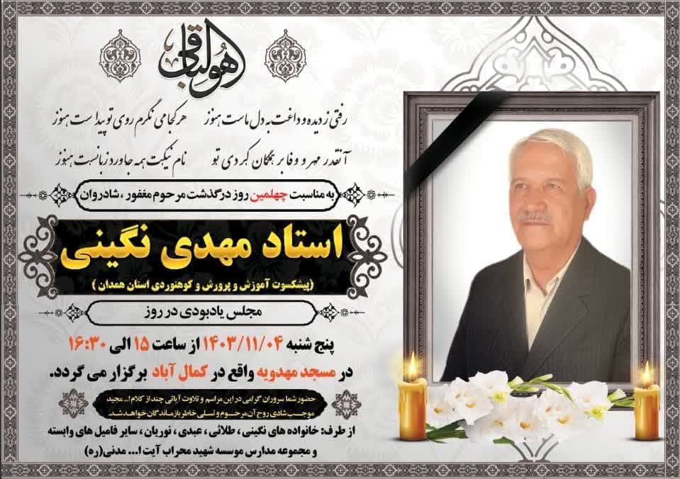  چهلمین روز درگذشت مرحوم مغفور استاد مهدی نگینی