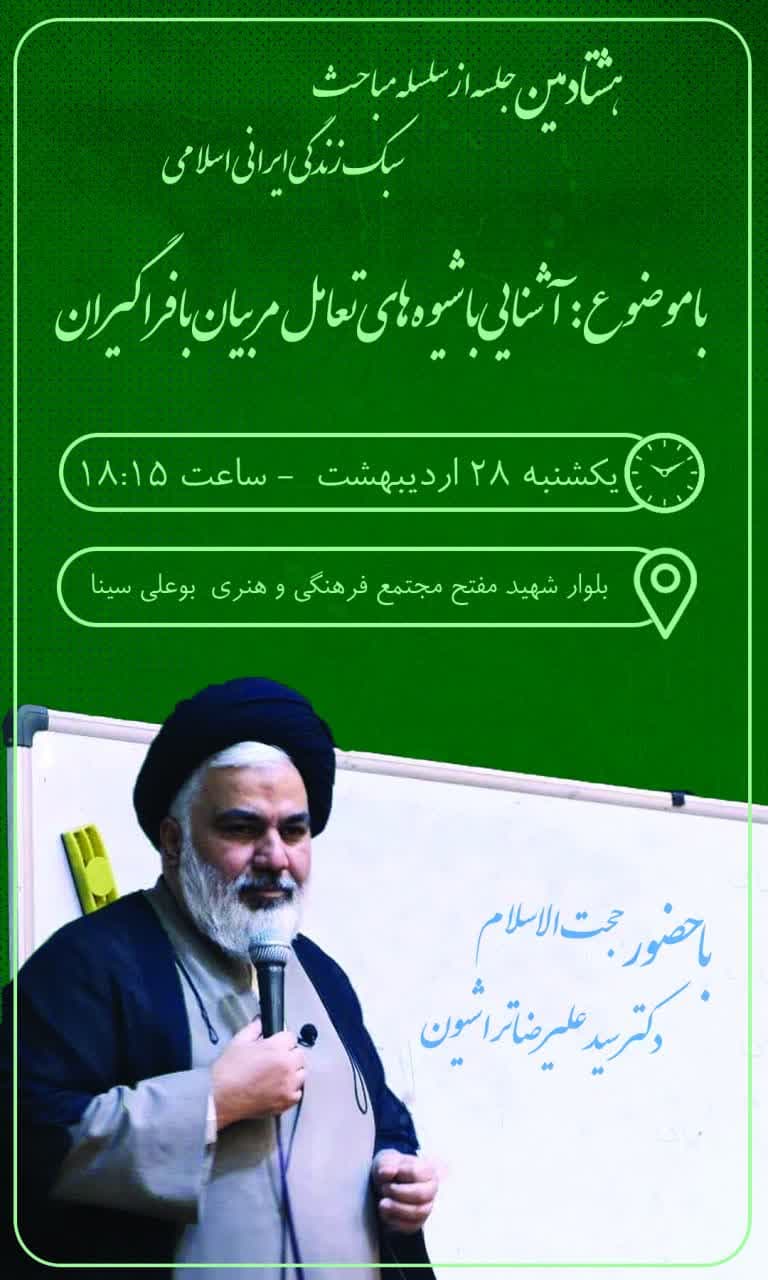 هشتادمین جلسه از سلسله مباحث سبک زندگی ایرانی اسلامی