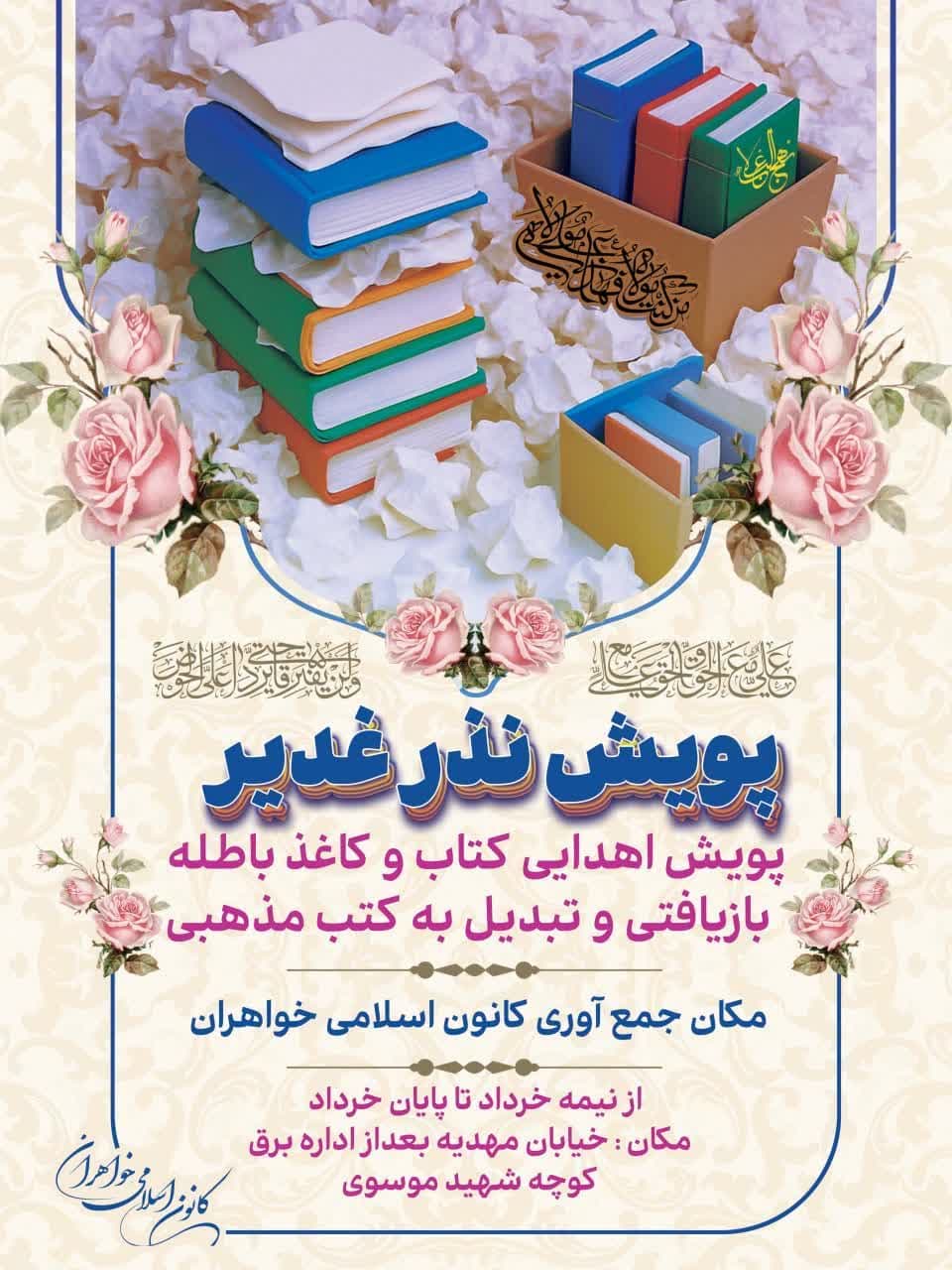 پویش نذر غدیر