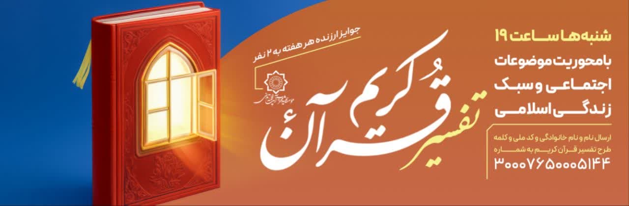 دوره جدید تفسیر موضوعی قرآن کریم برگزار میگردد