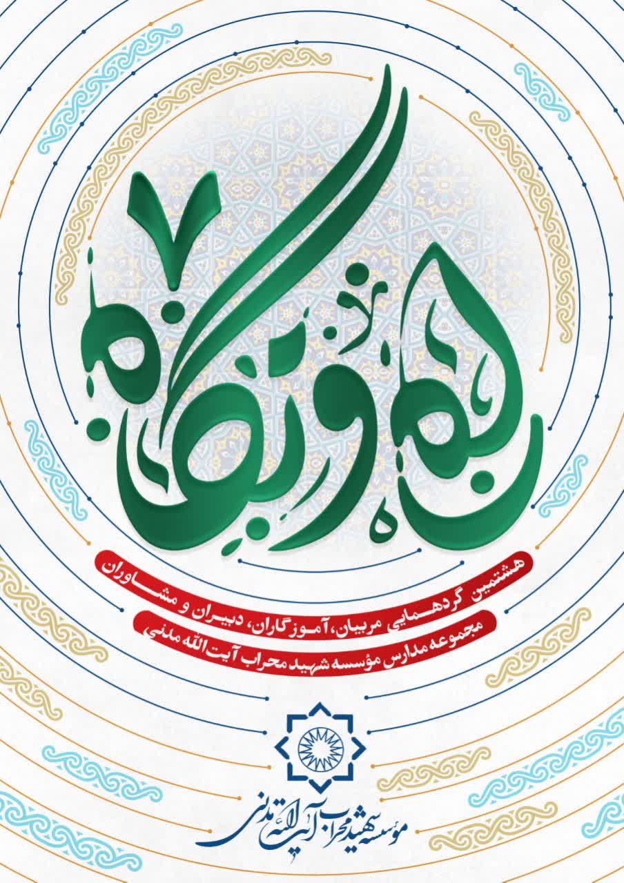 شیوه نامه برگزاری و انتخاب نفرات برتر هشتمین گردهمایی ،مربیان ،آموزگاران ،دبیران و مشاوران