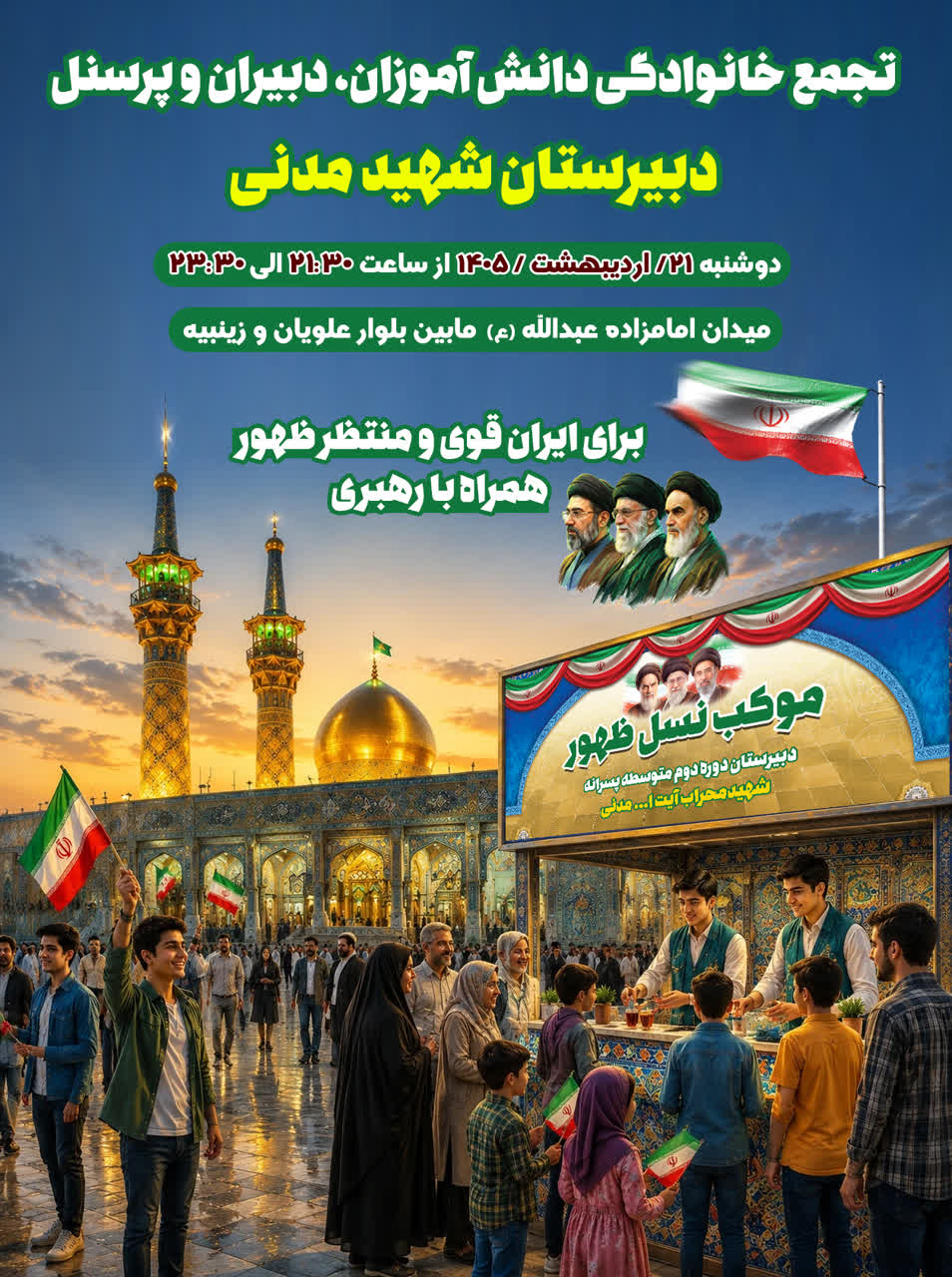  تجمع خانوادگی دانش آموزان، دبیران و پرسنل