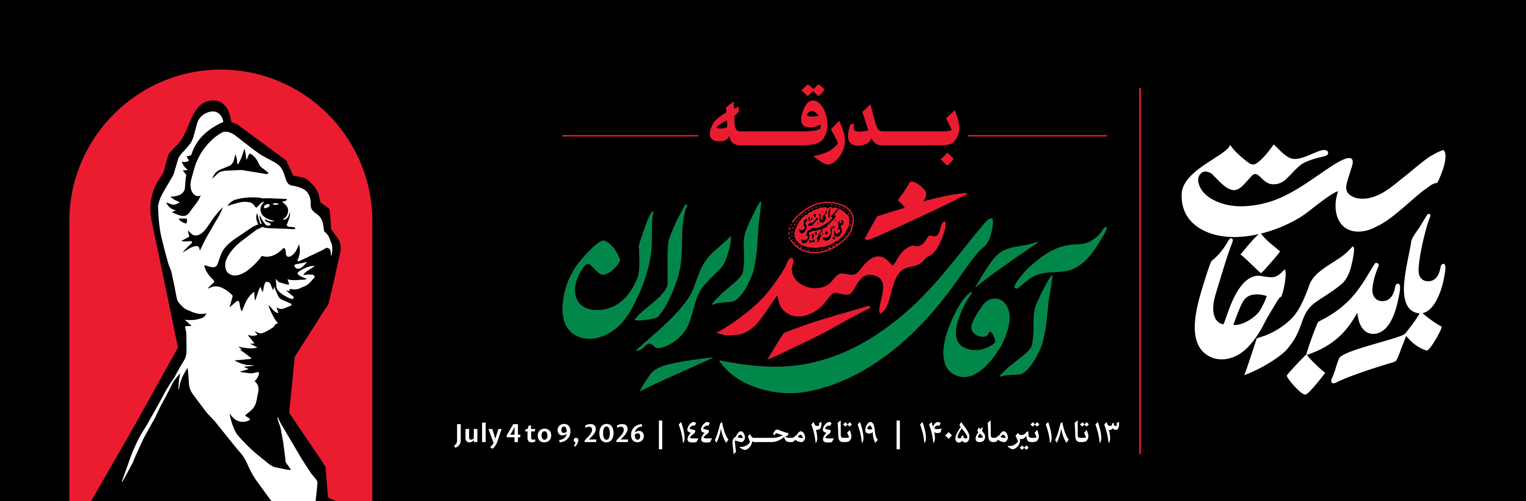بدرقه آقای شهید ایران