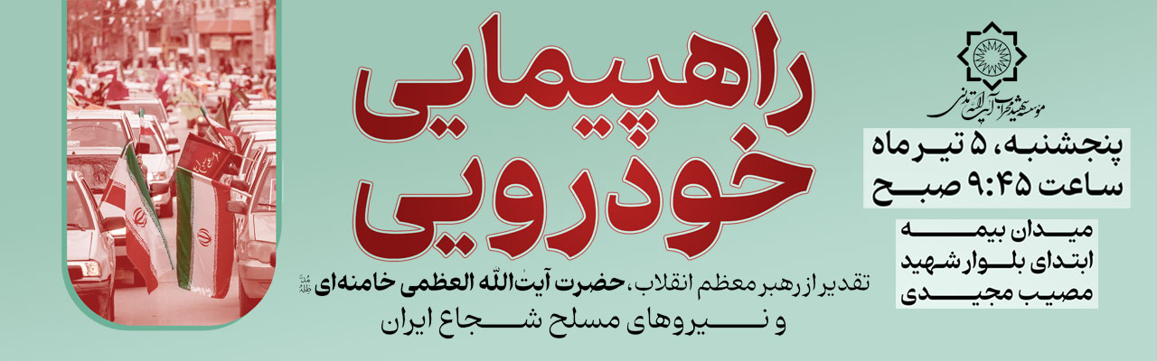 راهپیمایی بزرگ خودرویی توسط موسسه شهید مدنی برگزار میگردد