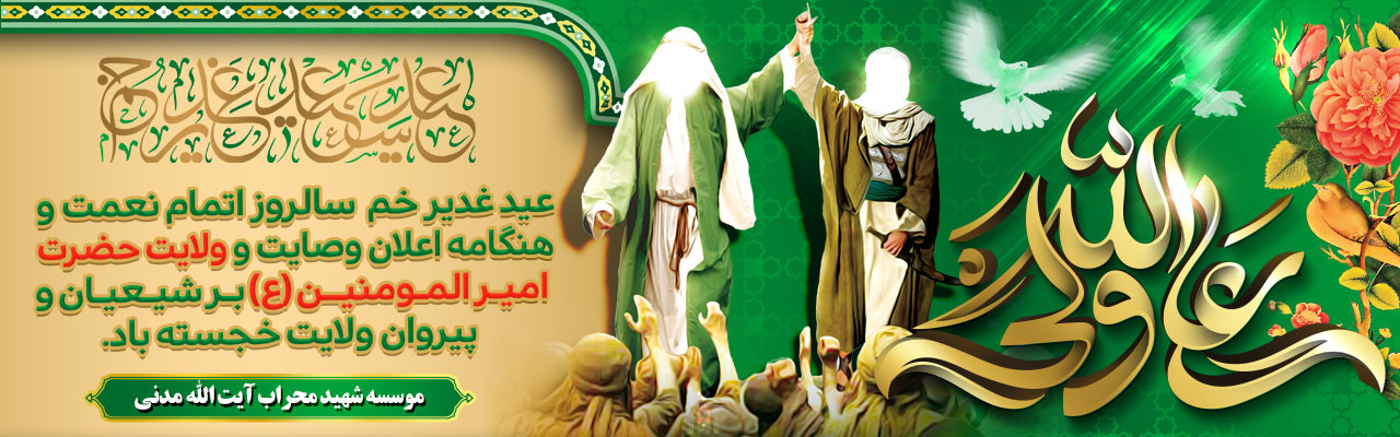 عید کمال دین سالروز اتمام نعمت و هنگامه اعلان وصایت و ولایت