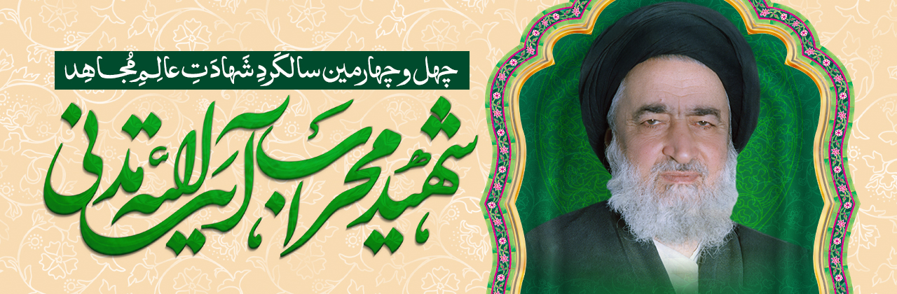 چهل و چهارمین سالگرد شهادت شهید محراب آیت الله مدنی برگزار میگردد