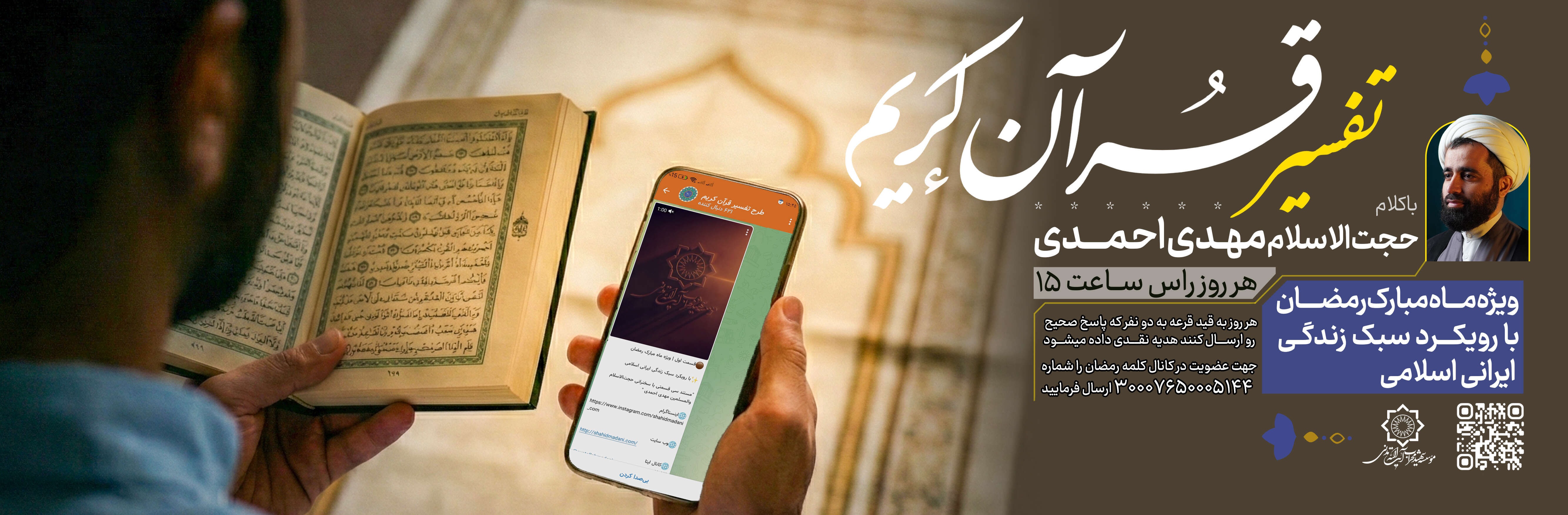 برگزاری دوره تفسیر موضوعی قرآن کریم  در ماه مبارک رمضان 