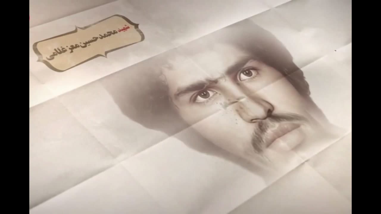سالروز شهادت شهید محمد حسین معز غلامی