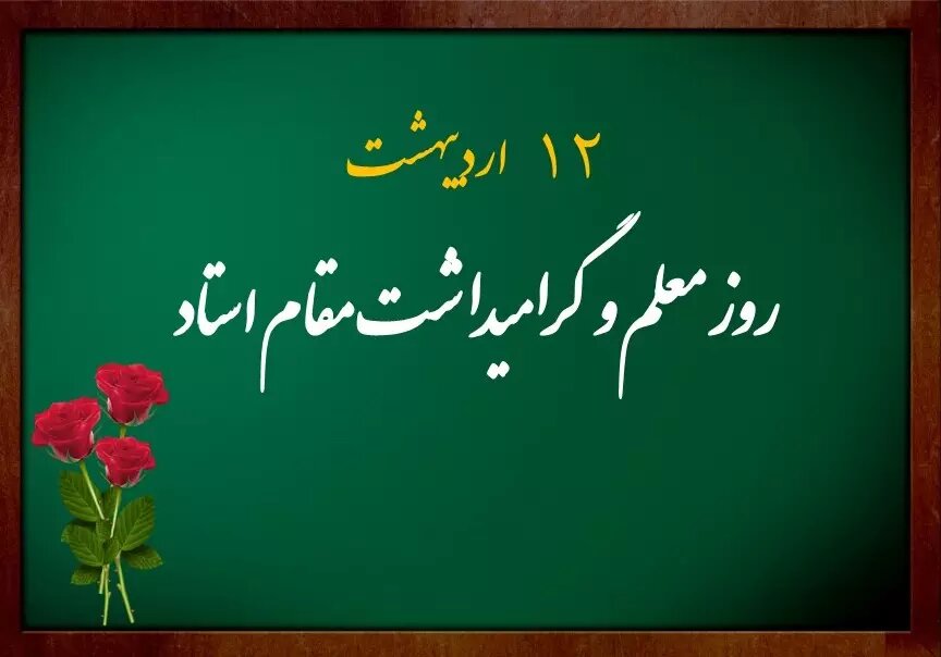 یادداشتی توأمان علم و تجربه از لسان استاد و همکار