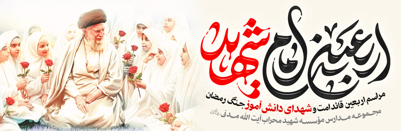 گزارش تصویری مراسم اربعین قائد شهید