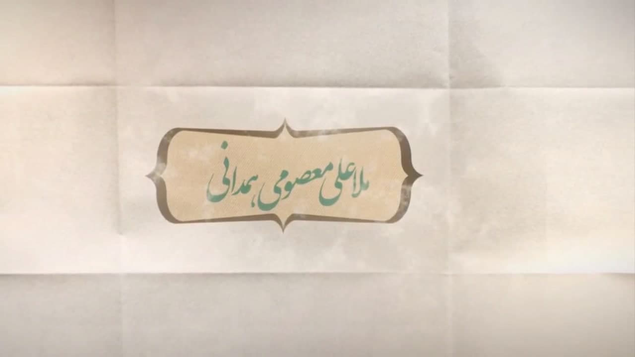 سالروز وفات آیت الله ملا علی معصومی همدانی