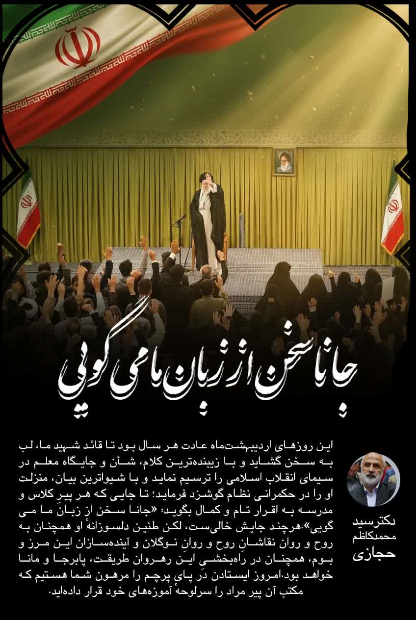 جانا سخن از زبان ما می‌گویی