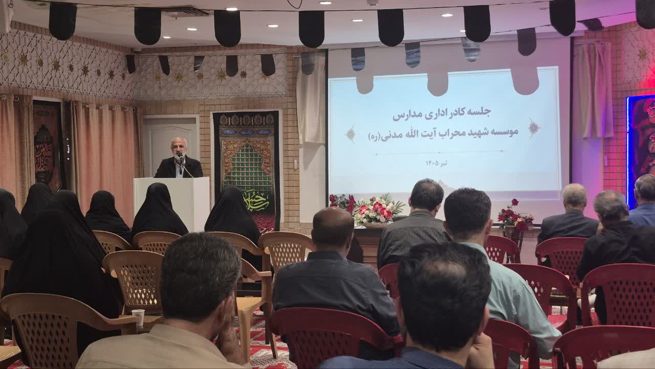 جلسه کادر اداری مؤسسه شهید محراب آیت‌الله مدنی
