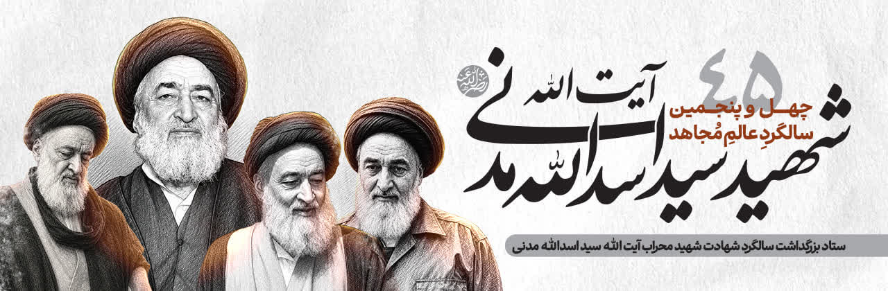 چهل وپنجمین سالگرد شهادت شهید محراب آیت‌الله مدنی برگزار میگردد