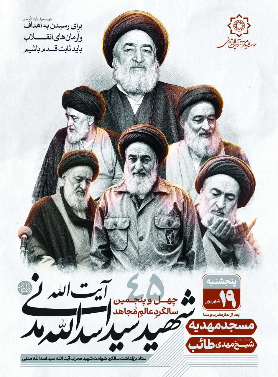چهل وپنجمین سالگرد شهادت شهید محراب آیت‌الله مدنی برگزار میگردد