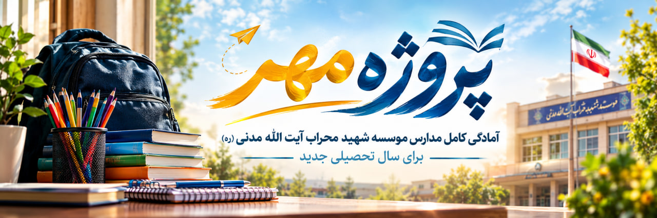دومین جلسه بررسی آخرین وضعیت مدارس در «پروژه مهر»