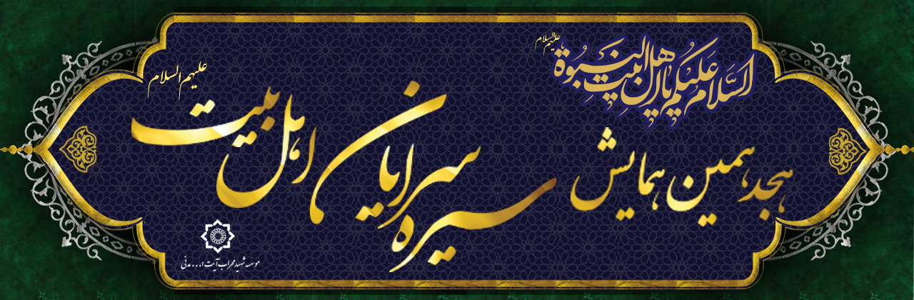 همایش سیره سرایان حسینی (ع)