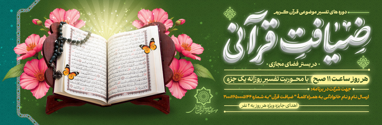 برگزاری دوره تفسیر موضوعی قرآن کریم 