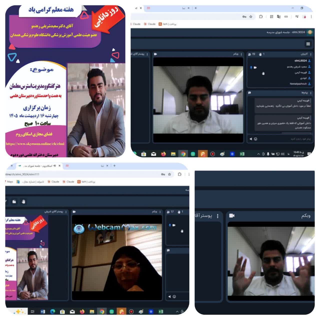 نشست آنلاین باحضوردکتر شریفی