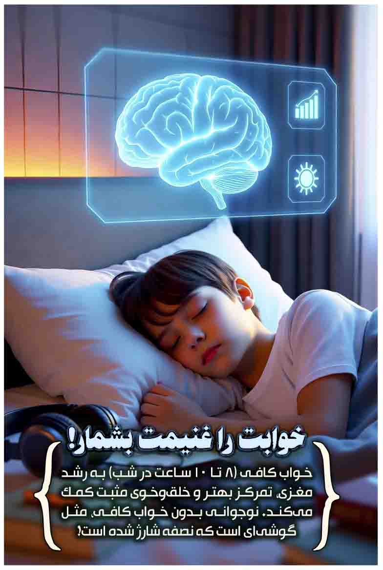  خواب کافی (۸ تا ۱۰ ساعت در شب) به رشد مغزی، تمرکز بهتر و خلق‌وخوی مثبت کمک می‌کند. نوجوانی بدون خواب کافی، مثل گوشی‌ای است که نصفه شارژ شده است!📚 منبع: American Academy of sleep Medicine, 2023