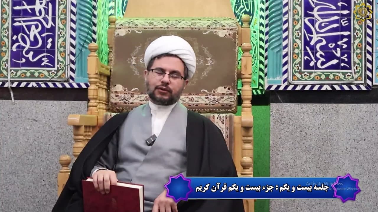  جلسه بیست و یکم ماه مبارک رمضان