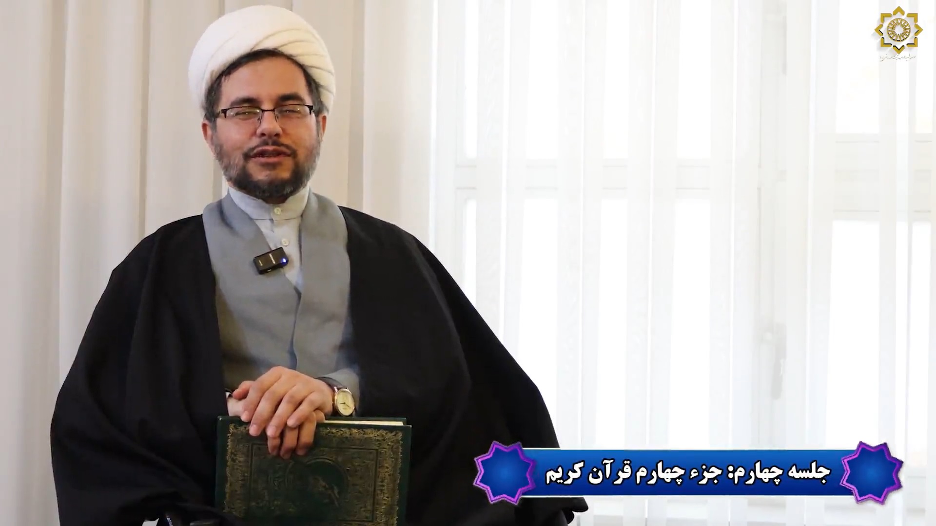  جلسه چهارم ماه مبارک رمضان
