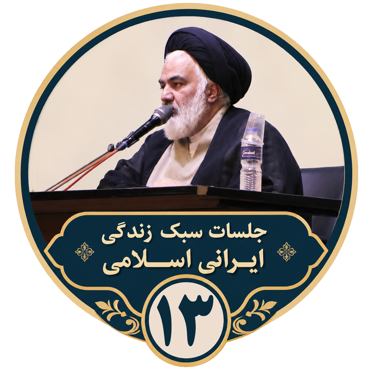  جلسه شماره سیزدهم