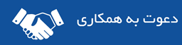 دعوت به همکاری