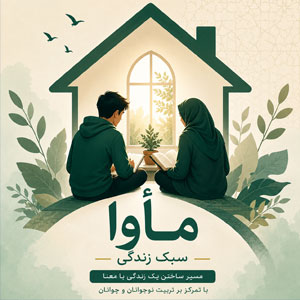 سبک زندگی مأوا