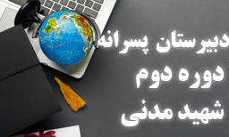 دبیرستان شهید محراب آیت الله مدنی